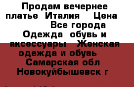 Продам вечернее платье, Италия. › Цена ­ 2 000 - Все города Одежда, обувь и аксессуары » Женская одежда и обувь   . Самарская обл.,Новокуйбышевск г.